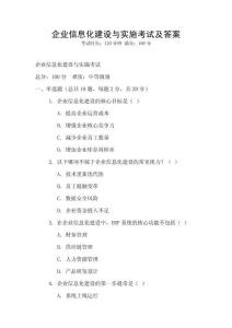 企業信息化建設與實施考試及答案