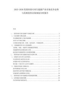 2025-2030美国西部可再生能源产业市场竞争态势与发展投资决策规划分析报告