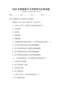 2025年物理量子力學原理與應用試題