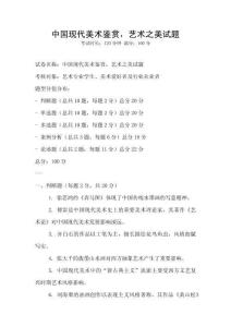 中國現(xiàn)代美術(shù)鑒賞，藝術(shù)之美試題