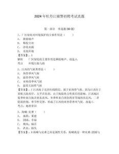 2024年牡丹江輔警招聘考試真題附答案詳解（奪分金卷）