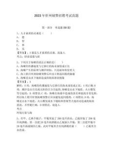 2023年忻州輔警招聘考試真題及一套答案詳解