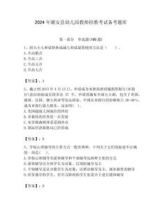 2024年潮安縣幼兒園教師招教考試備考題庫含答案解析（必刷）