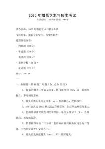 2025年攝影藝術與技術考試