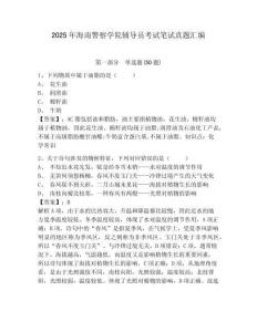 2025年海南警察學院輔導員考試筆試真題匯編及完整答案詳解1套