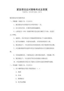 緊急情況應對策略考試及答案