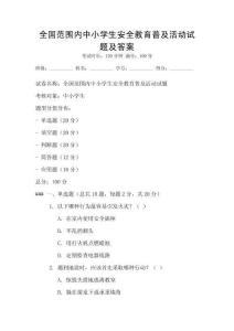 全國范圍內(nèi)中小學(xué)生安全教育普及活動試題及答案