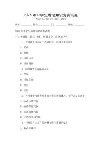 2026年中學生地理知識競賽試題