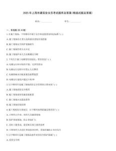 2025年上海市建筑安全員考試題庫及答案(精選試題及答案)
