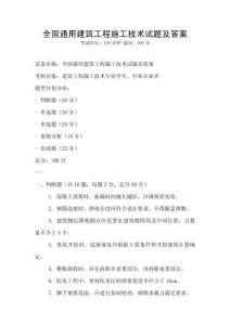 全國通用建筑工程施工技術試題及答案