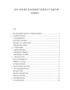 2025-2030蒙牛乳業設備國產化需求與產業鏈升級發展報告