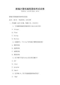 新編計算機編程基礎考試試卷