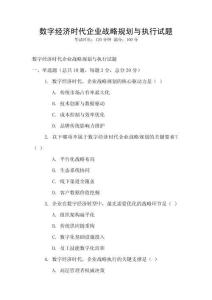 數字經濟時代企業戰略規劃與執行試題