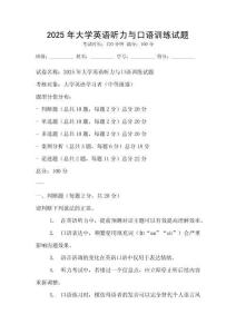 2025年大學英語聽力與口語訓練試題