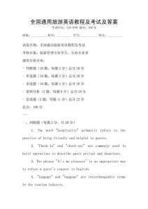 全國通用旅游英語教程及考試及答案
