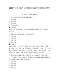 2026年上海興偉學院單招職業傾向性測試模擬測試卷附答案解析