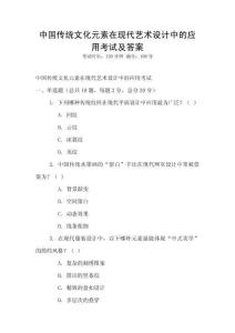 中國傳統(tǒng)文化元素在現(xiàn)代藝術(shù)設(shè)計中的應(yīng)用考試及答案