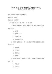 2025年智慧城市建設(shè)關(guān)鍵技術(shù)考試
