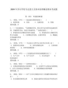 2024年茅臺學院馬克思主義基本原理概論期末考試題含答案解析（必刷）
