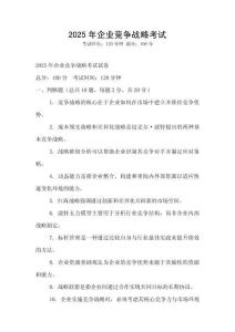 2025年企業競爭戰略考試
