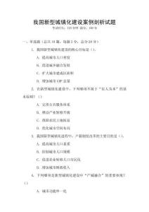 我国新型城镇化建设案例剖析试题