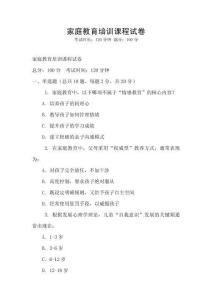 家庭教育培訓(xùn)課程試卷