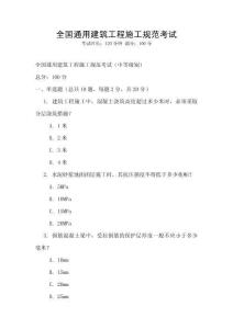 全國通用建筑工程施工規(guī)范考試