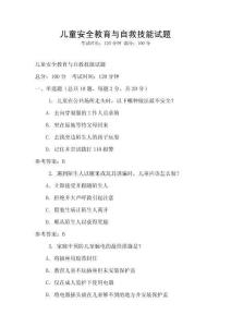 兒童安全教育與自救技能試題