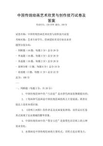 中國傳統(tǒng)繪畫藝術(shù)欣賞與創(chuàng)作技巧試卷及答案