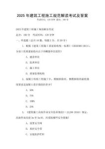 2025年建筑工程施工規(guī)范解讀考試及答案