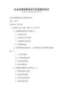 企業品牌戰略規劃與實施案例考試