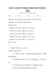 2025年全國大學英語六級聽力技巧訓練與試題