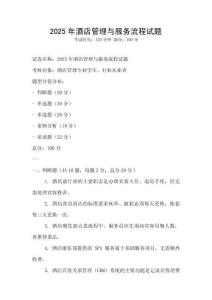 2025年酒店管理与服务流程试题