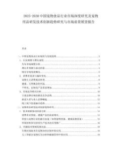 2025-2030中国宠物食品行业市场深度研究及宠物用品研发技术创新趋势研究与市场前景展望报告