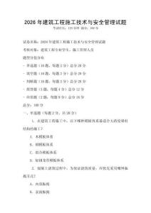 2026年建筑工程施工技術與安全管理試題