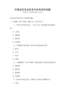 中國古代書法藝術(shù)與當(dāng)代創(chuàng)作試題