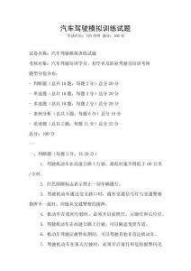 汽車駕駛模擬訓練試題