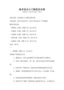美術(shù)技法入門教程及試卷