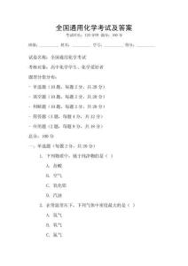 全國通用化學考試及答案