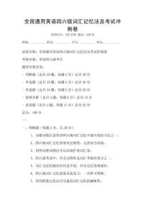 全國通用英語四六級詞匯記憶法及考試沖刺卷