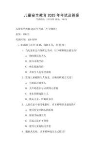 兒童安全教育2025年考試及答案