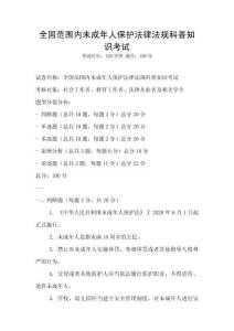 全國范圍內未成年人保護法律法規科普知識考試