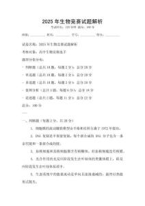 2025年生物競賽試題解析