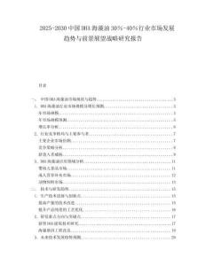 2025-2030中国DHA海藻油30％-40％行业市场发展趋势与前景展望战略研究报告