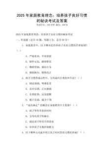 2025年家庭教育理念：培養孩子良好習慣的秘訣考試及答案