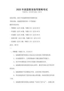 2025年家庭教育指導策略考試