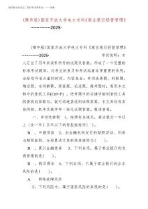 國家開放大學專科《商業銀行經營管理》期末試題標準題庫及答案(試卷號：2025)