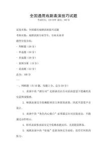 全國通用戲劇表演技巧試題