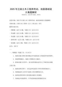 2025年注册土木工程师考试：地基基础设计真题解析