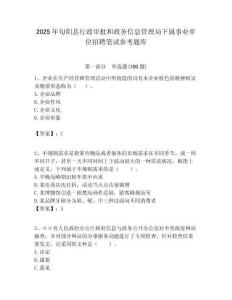 2025年旬陽縣行政審批和政務信息管理局下屬事業單位招聘筆試參考題庫附答案